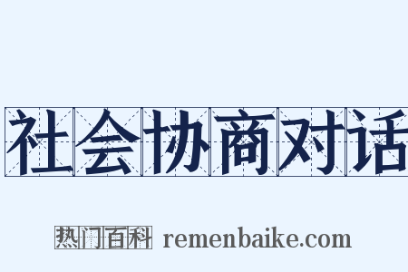 社会协商对话是什么意思的图片